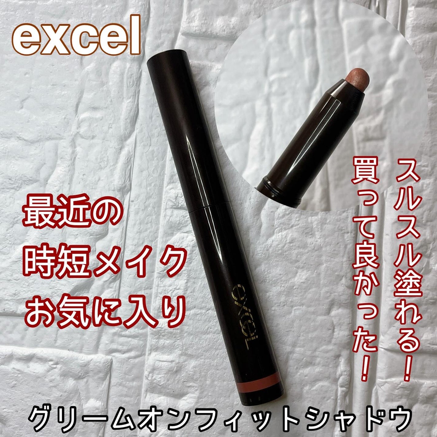 グリームオンフィットシャドウ/excel/スティックアイシャドウを使ったクチコミ(1枚目)
