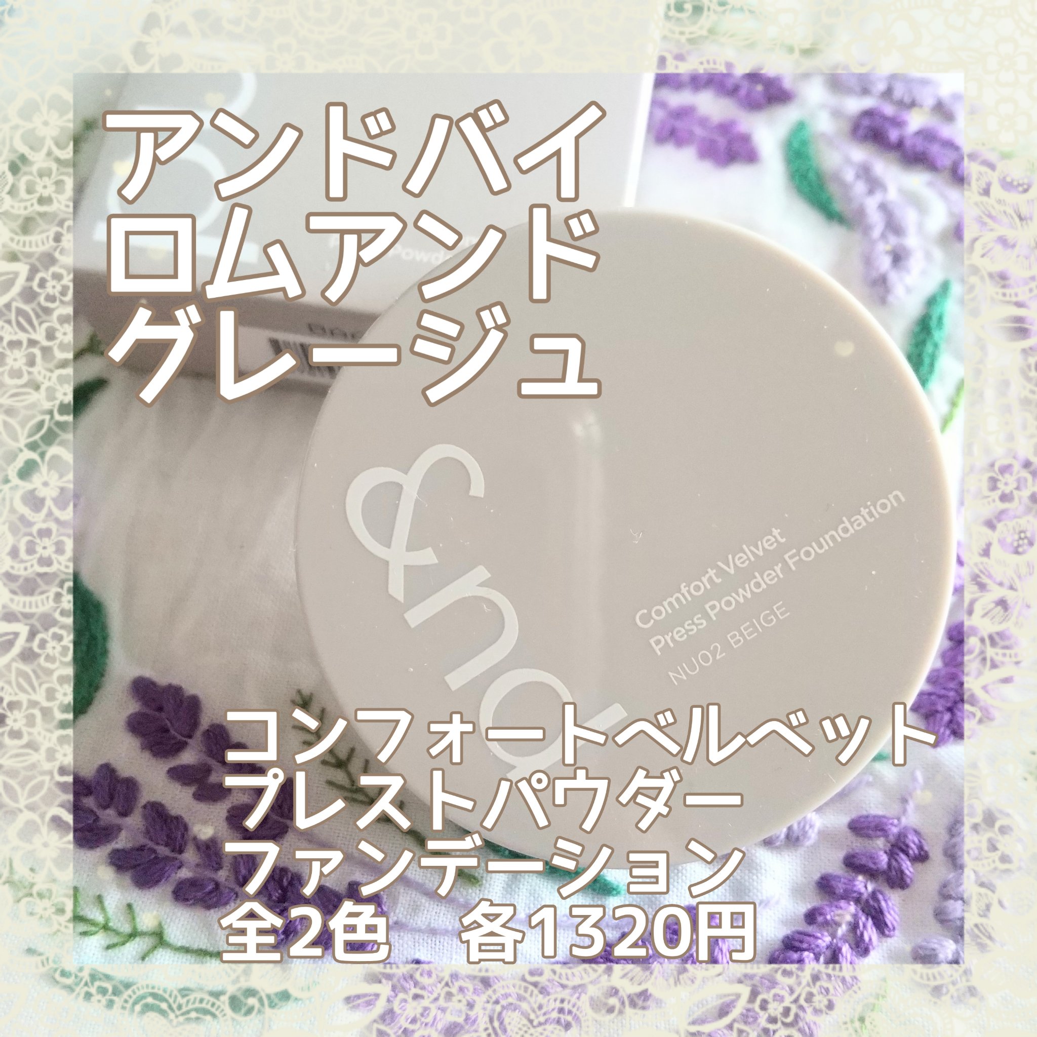 コンフォートベルベットプレスパウダーファンデーション NU02 ベージュ/&nd by rom&nd/プレストパウダーを使ったクチコミ（1枚目）