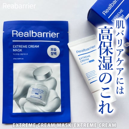 リアルバリア エクストリームクリームマスク/Real Barrier/シートマスク・パックを使ったクチコミ(1枚目)
