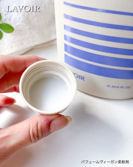 パフュームヴィーガン柔軟剤 ホワイトムスク&アンバー/LAVOIR/柔軟剤を使ったクチコミ(4枚目)