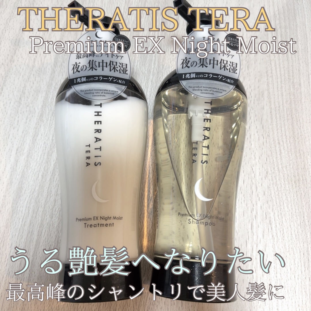 セラティス テラ プレミアム EX ナイト モイスト シャンプー/ヘアトリートメント/THERATIS/市販シャンプーを使ったクチコミ（1枚目）