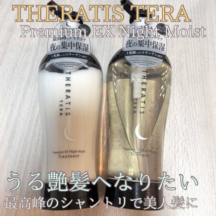 セラティス テラ プレミアム EX ナイト モイスト シャンプー/ヘアトリートメント/THERATIS/市販シャンプーを使ったクチコミ(1枚目)