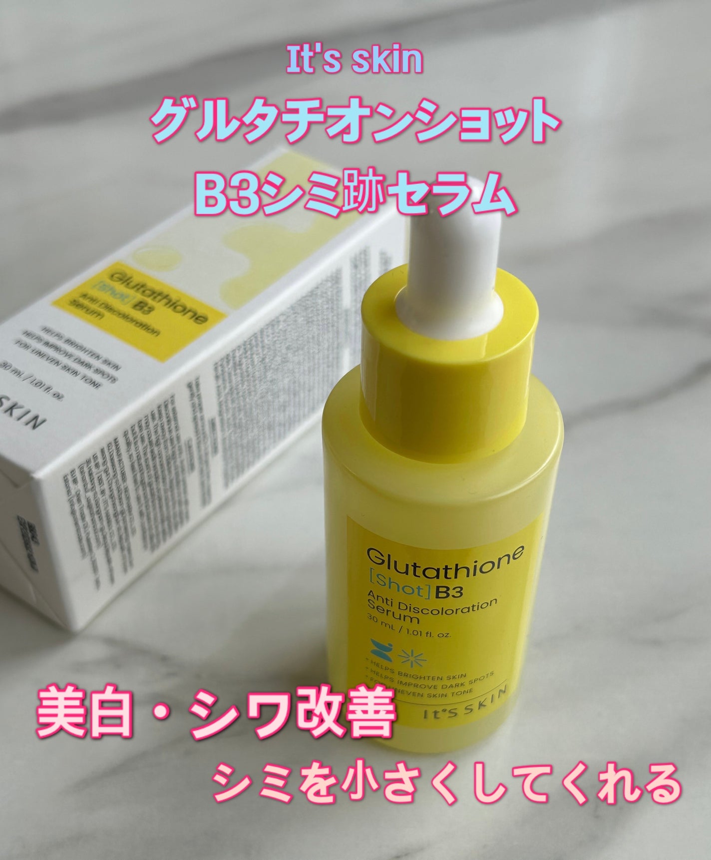 グルタチオンショットB3シミ跡セラム/It's skin/美容液を使ったクチコミ(1枚目)