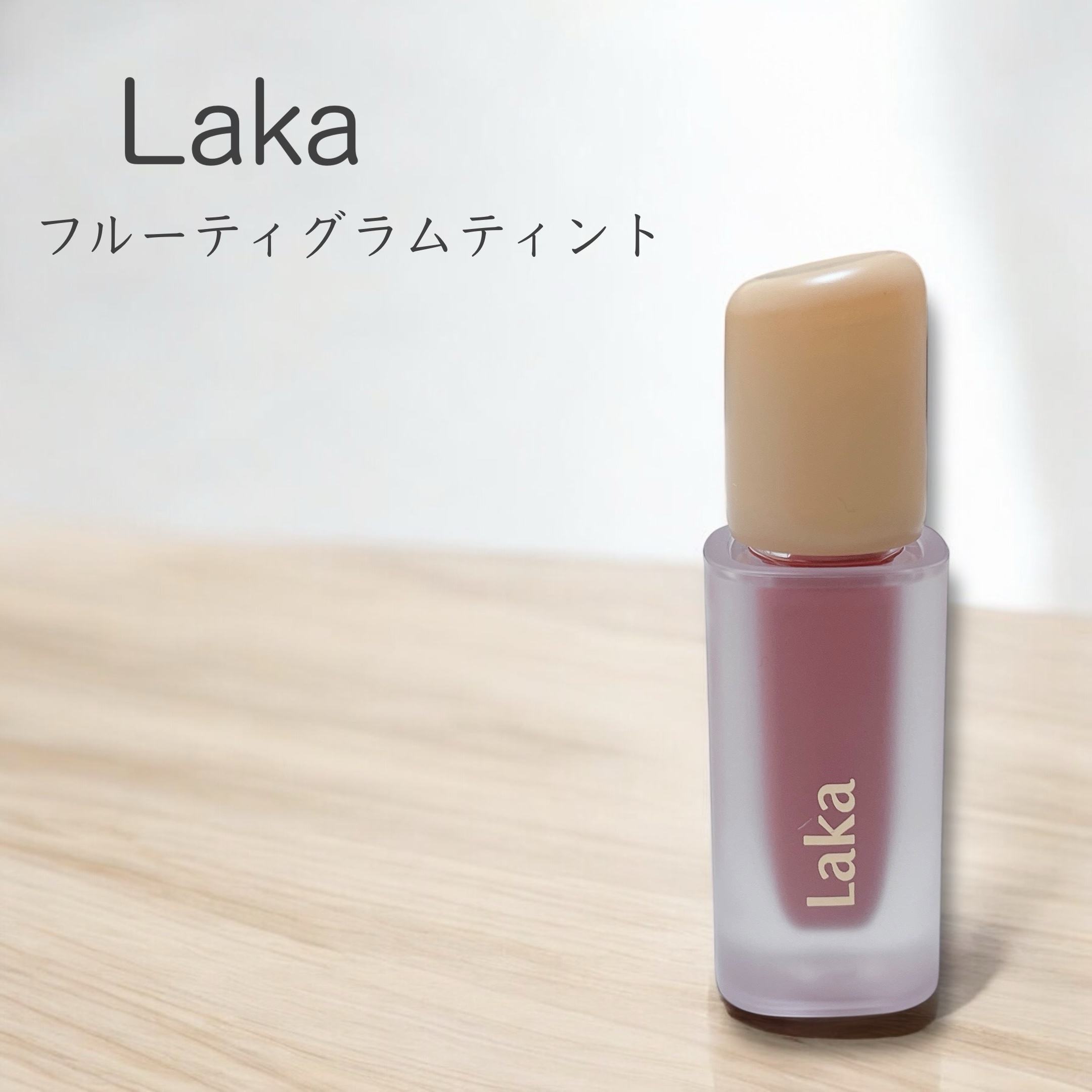 フルーティーグラムティント/Laka/リップティントを使ったクチコミ（1枚目）