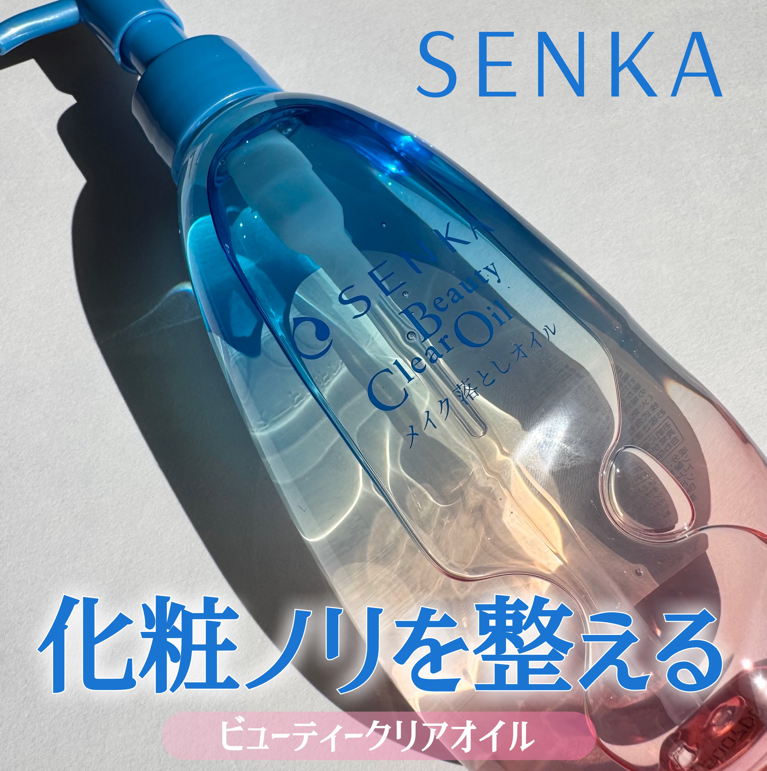 センカ　ビューティークリアオイル/SENKA（専科）/オイルクレンジングを使ったクチコミ（1枚目）
