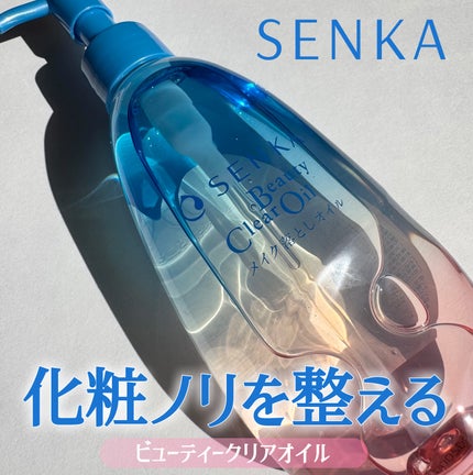 センカ ビューティークリアオイル/SENKA(専科)/オイルクレンジングを使ったクチコミ(1枚目)