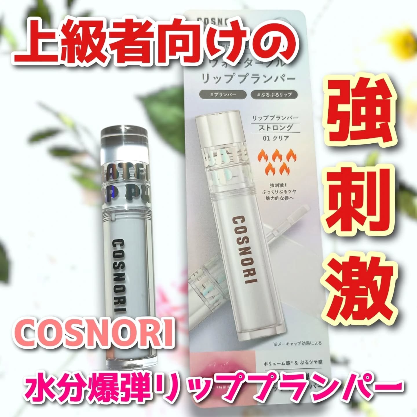ウォーターフルリッププランパー/COSNORI/リッププランパーを使ったクチコミ（1枚目）