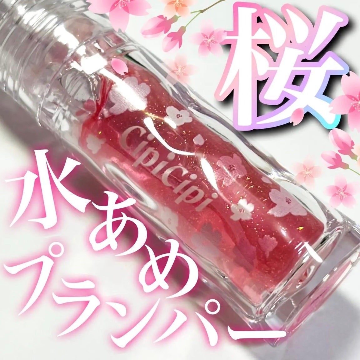 ちょむ@フォロバ100 on LIPS 「こんにちは🌞ちょむです😆今回レビューをするのはCipiCipi..」(1枚目)