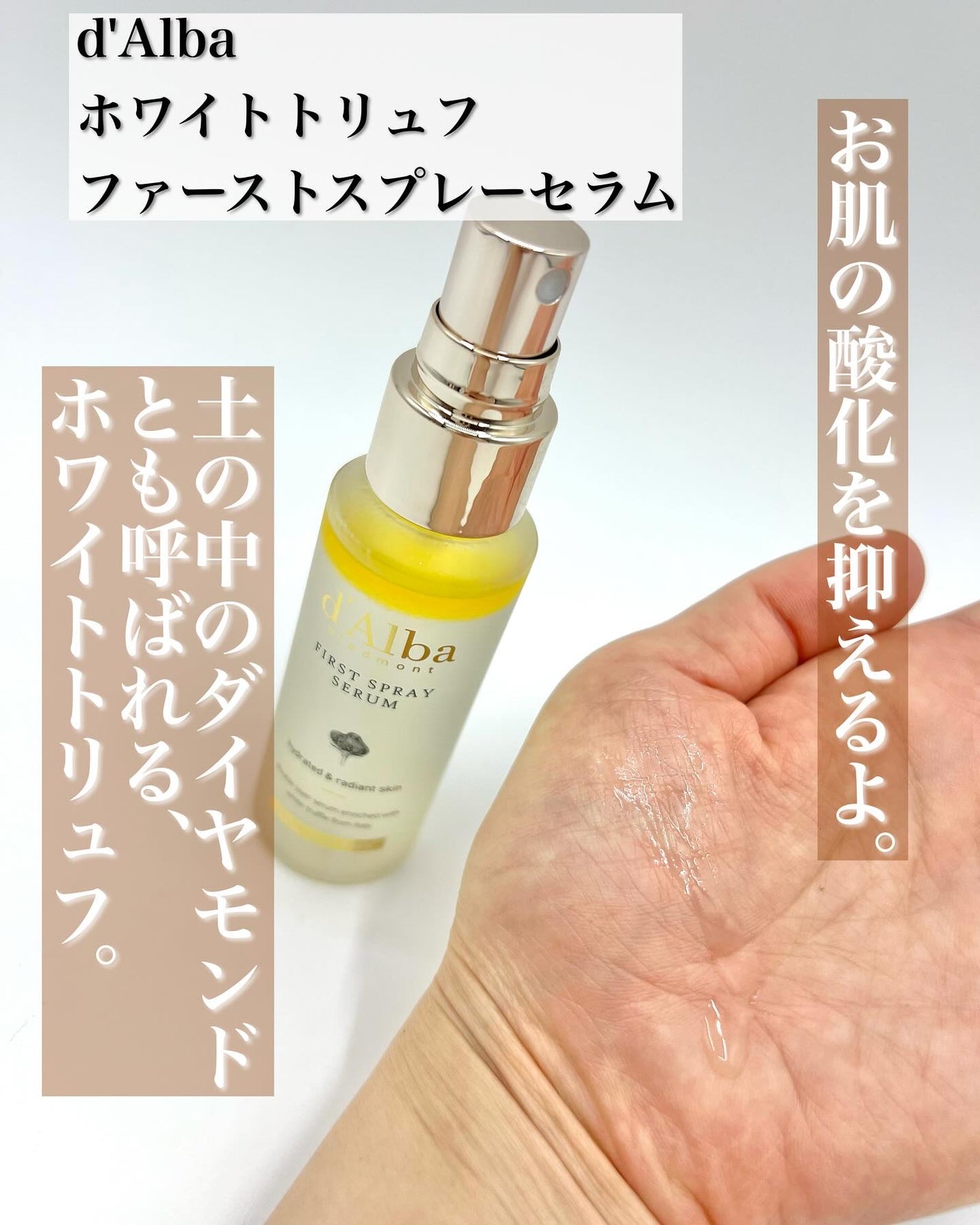 ダルバ ホワイトトリュフファーストスプレーセラム/ダルバ/ミスト状化粧水を使ったクチコミ(5枚目)