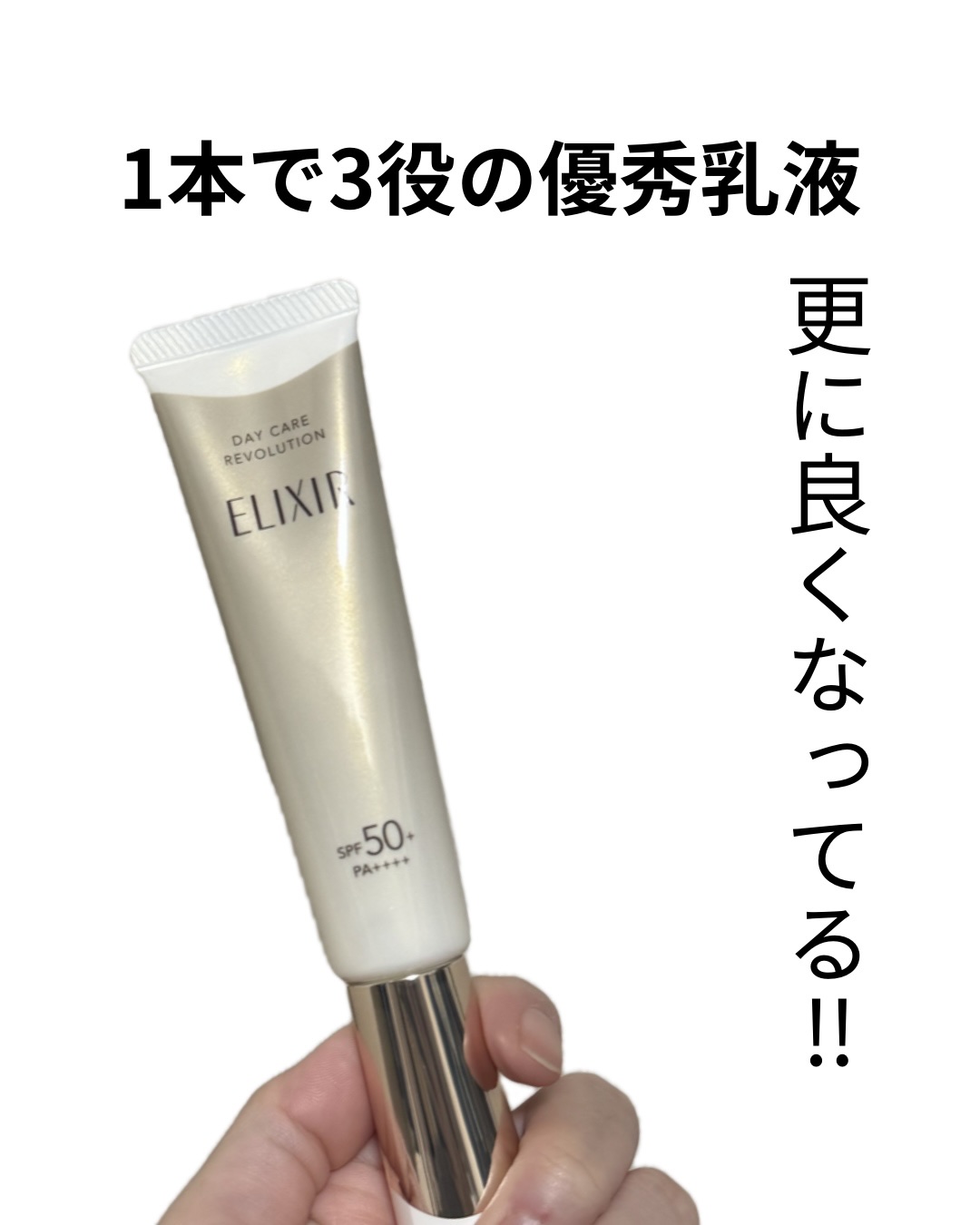 エリクシール　デーケアレボリューション　＋　ba/エリクシール/化粧下地を使ったクチコミ（1枚目）