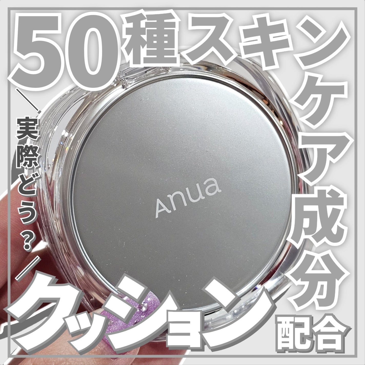 セミグロウベールクッション/Anua/クッションファンデーションを使ったクチコミ(1枚目)