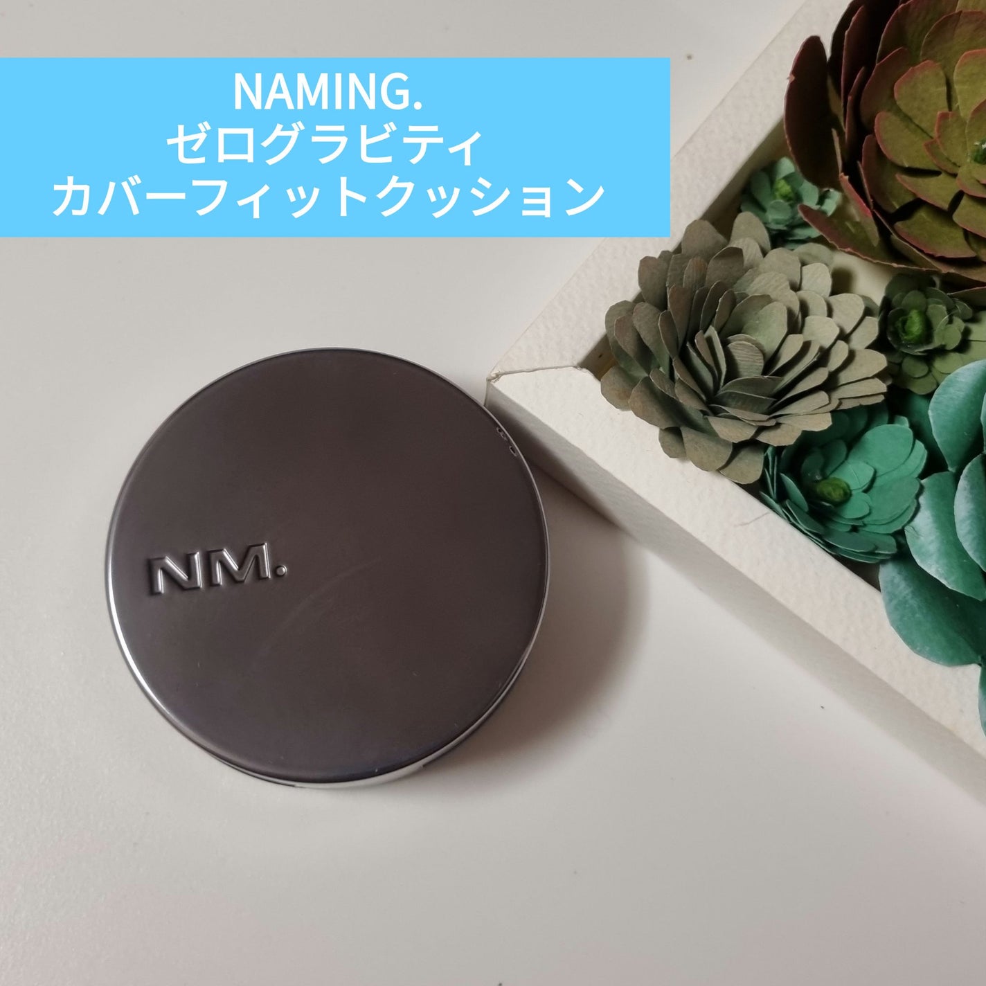 ネーミング ゼログラビティ カバーフィットクッション/NAMING./クッションファンデーションを使ったクチコミ(1枚目)