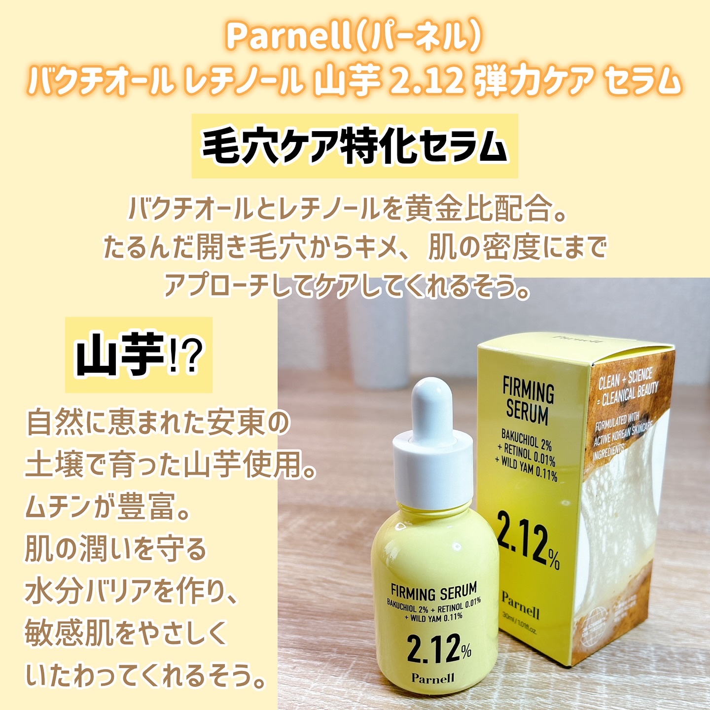 バクチオール レチノール 山芋 2.12 弾力ケア セラム/parnell/美容液を使ったクチコミ（2枚目）