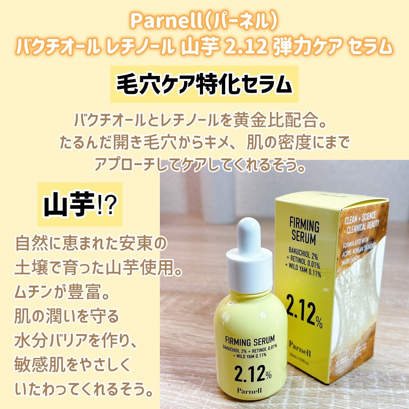 バクチオール レチノール 山芋 2.12 弾力ケア セラム/parnell/美容液を使ったクチコミ(2枚目)