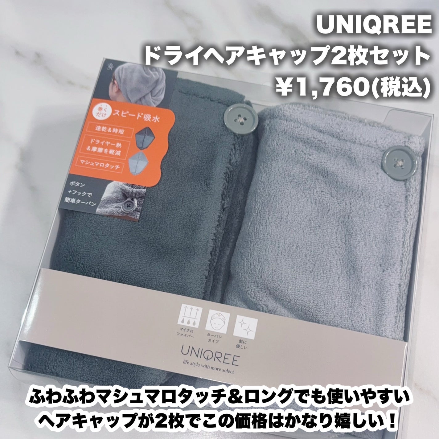 Uniqree Dry Haircap ユニークリードライヘアキャップ/ビー・エヌ/ヘアケアグッズを使ったクチコミ(2枚目)