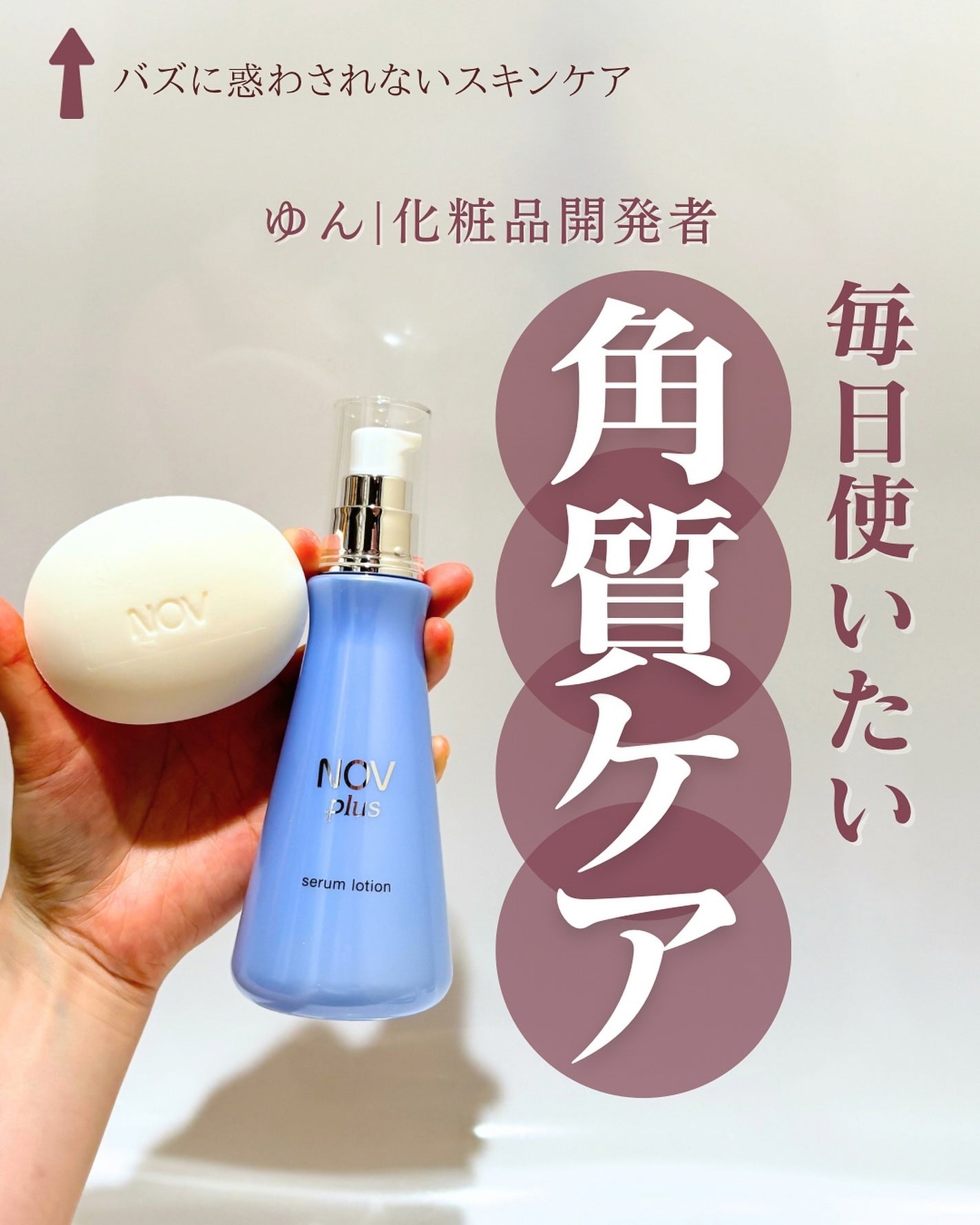 ノブプラス セラムローション/NOV/化粧水を使ったクチコミ(1枚目)