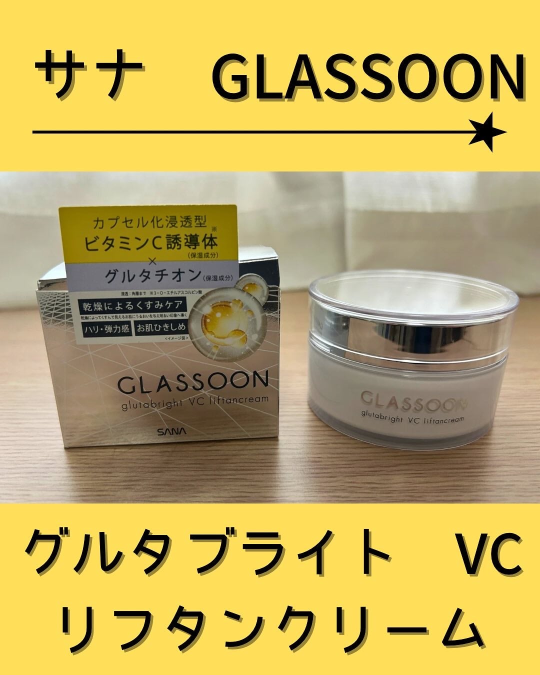 グラスーン グルタブライト VC リフタンクリーム/GLASSOON/フェイスクリームを使ったクチコミ(1枚目)