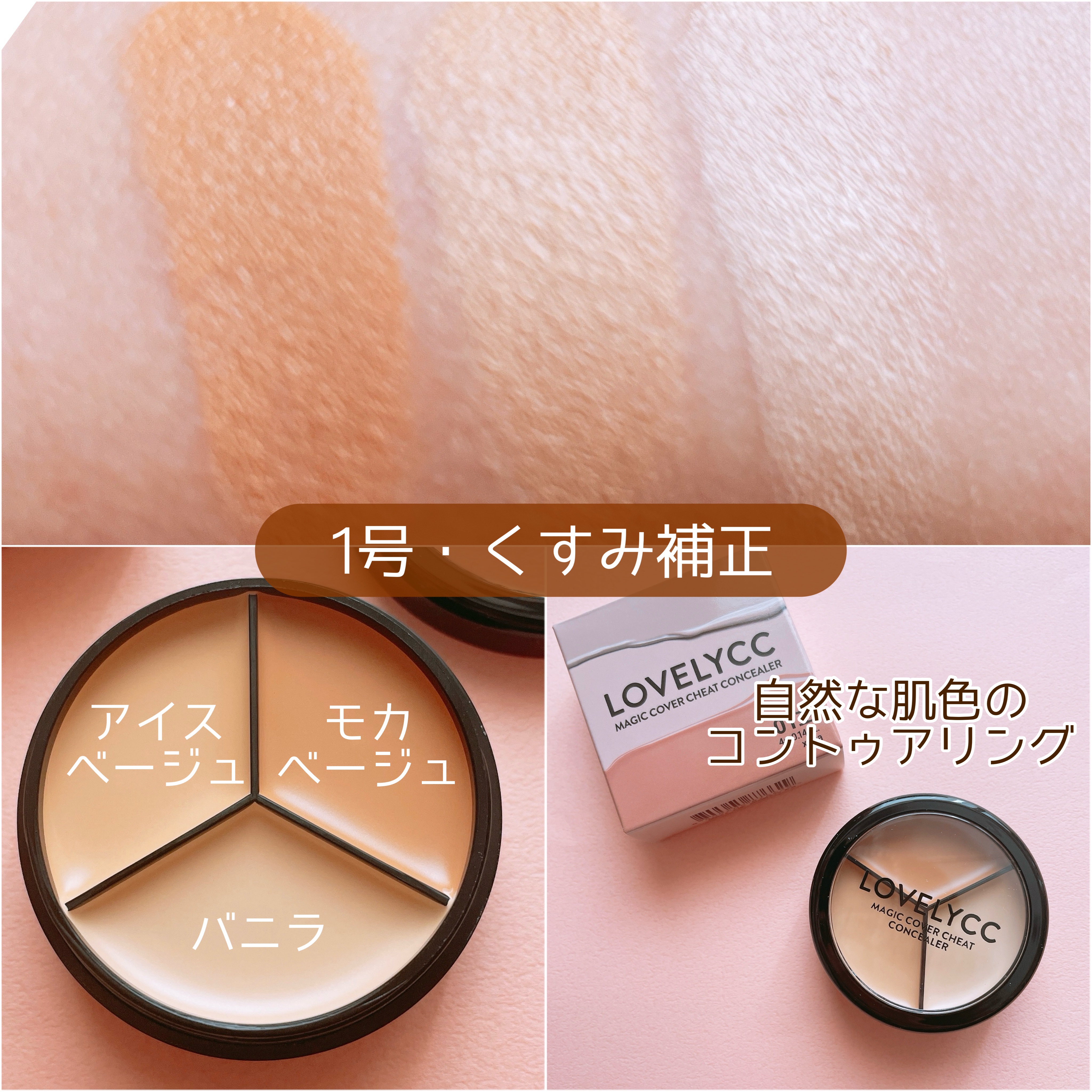 lovelycc マジックカバーチートコンシーラー/LOVELYCC/パレットコンシーラーを使ったクチコミ（2枚目）