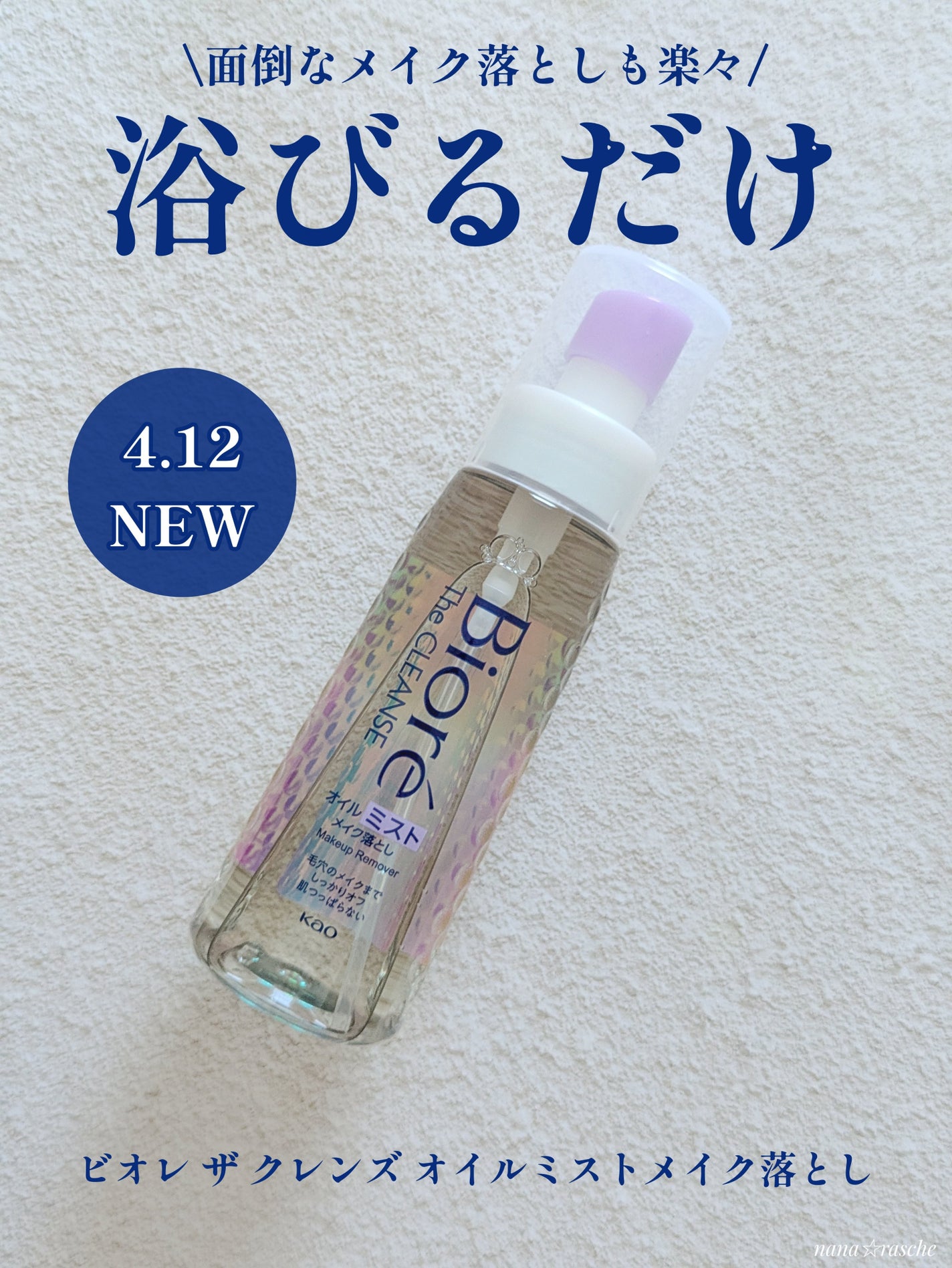 ザ クレンズ オイルミストメイク落とし/ビオレ/オイルクレンジングを使ったクチコミ(1枚目)