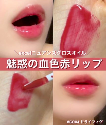 ニュアンスグロスオイル/excel/リップグロスを使ったクチコミ(1枚目)