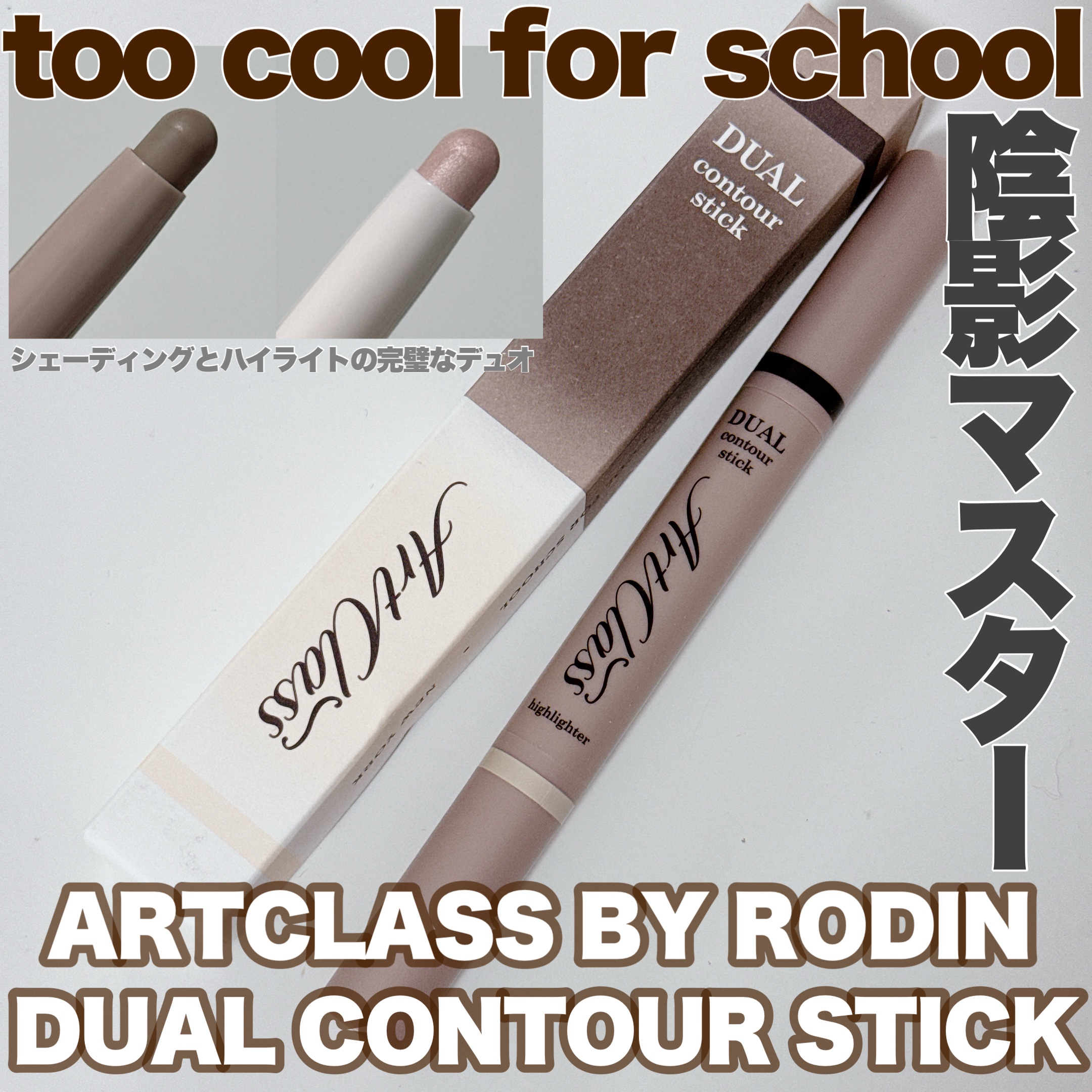 アートクラス デュアル コントゥアスティック/too cool for school/シェーディングを使ったクチコミ（1枚目）