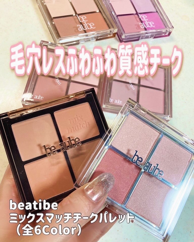 ミックスマッチチークパレット/be aube/パウダーチークを使ったクチコミ(1枚目)