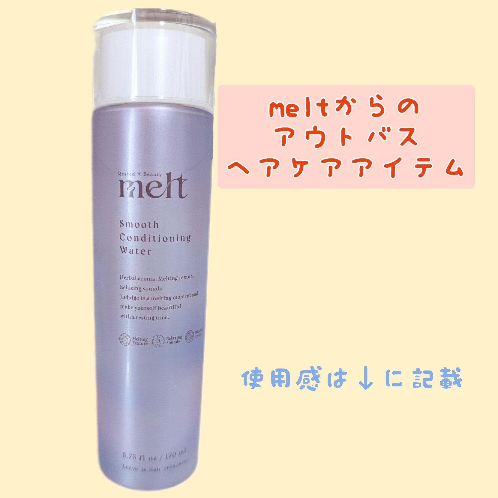スムース コンディショニング ウォーター/melt/アウトバストリートメントを使ったクチコミ（2枚目）