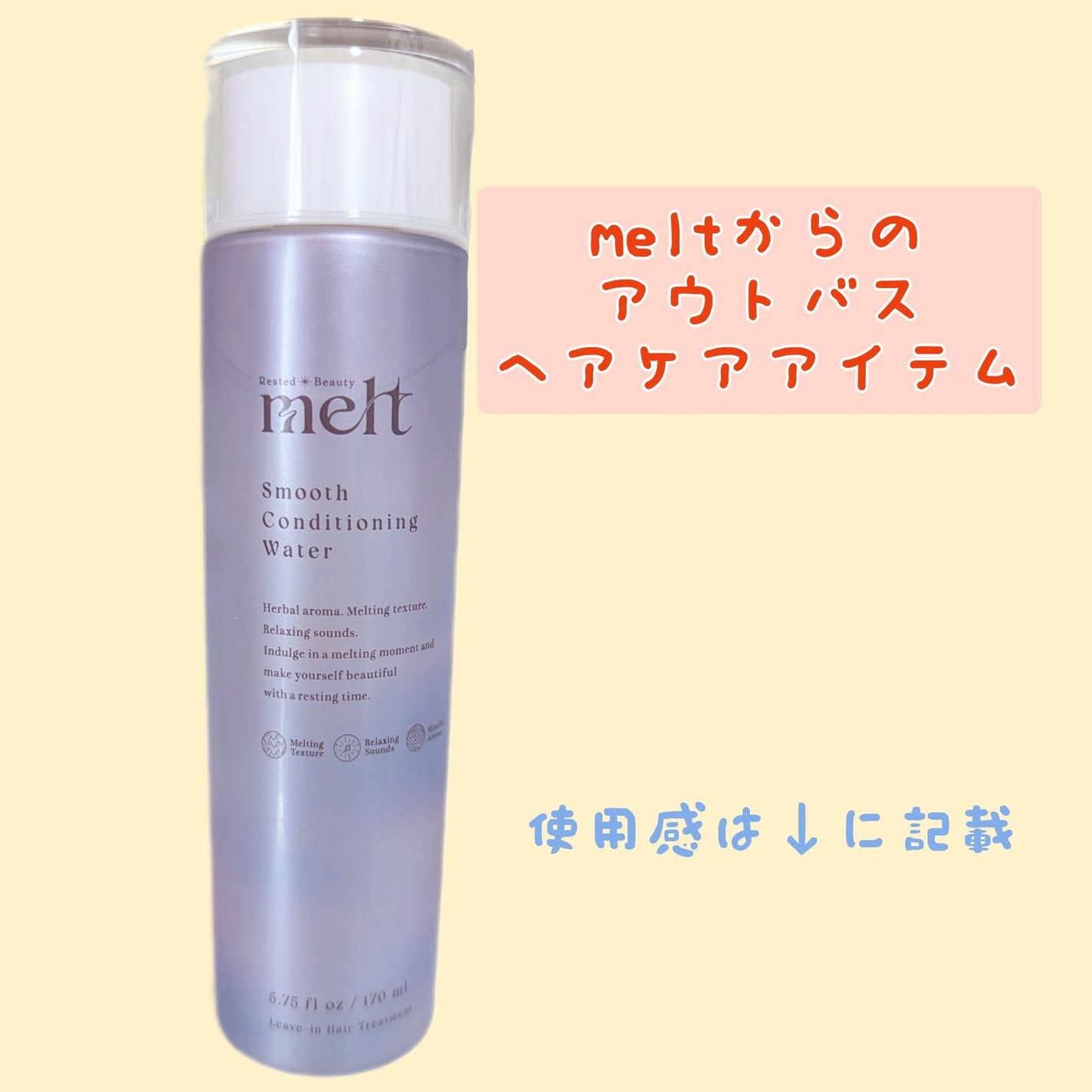 スムース コンディショニング ウォーター/melt/アウトバストリートメントを使ったクチコミ(2枚目)