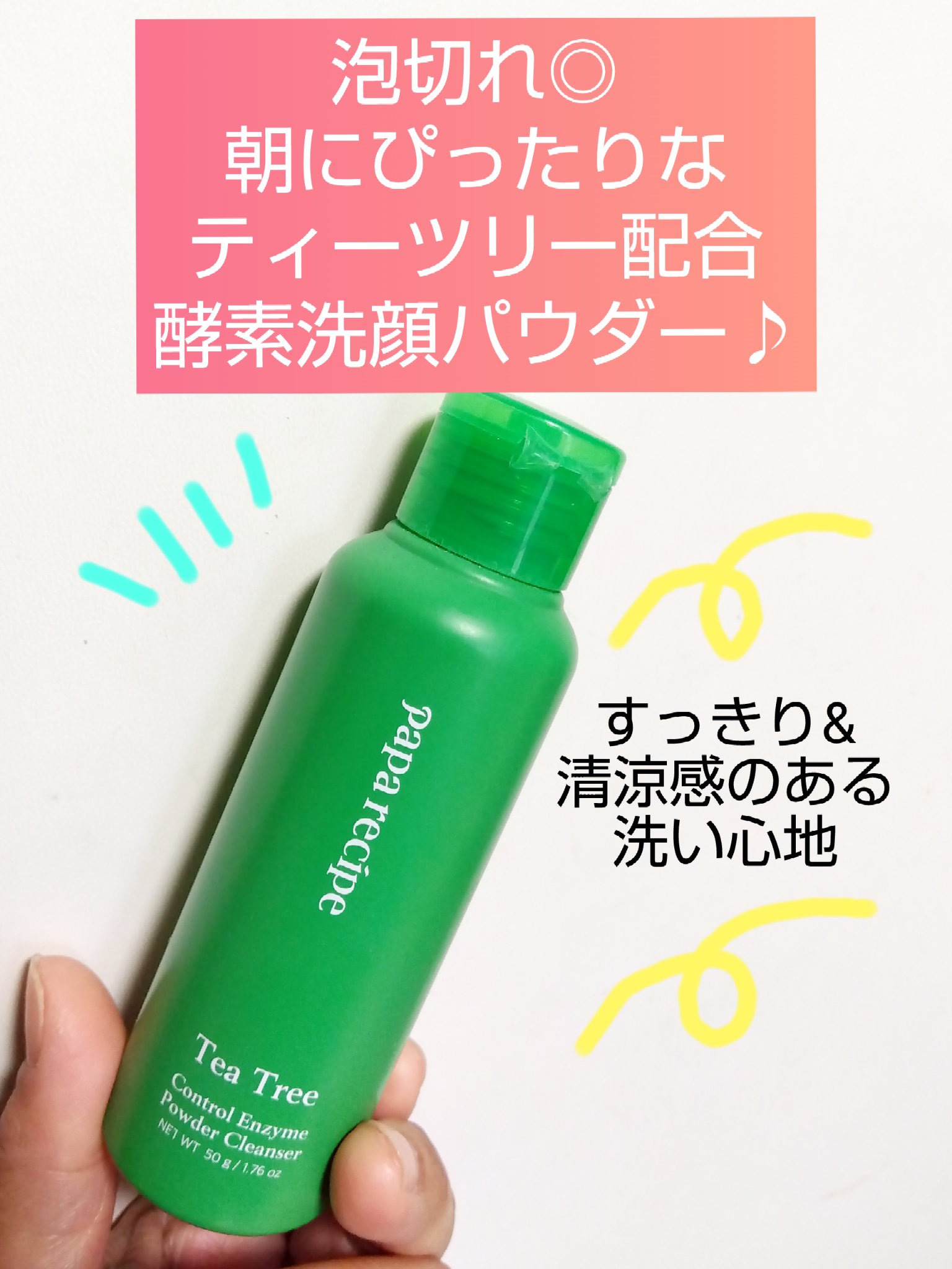 ティーツリーコントロール酵素洗顔パウダー/PAPA RECIPE/洗顔パウダーを使ったクチコミ（1枚目）