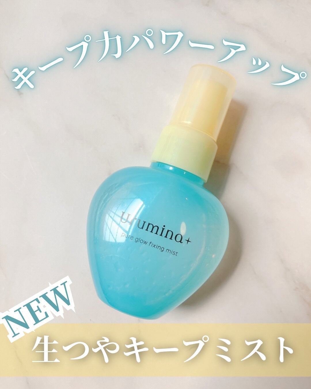 ウルミナプラス 生つやキープミスト V/ウルミナプラス/美容液を使ったクチコミ(1枚目)