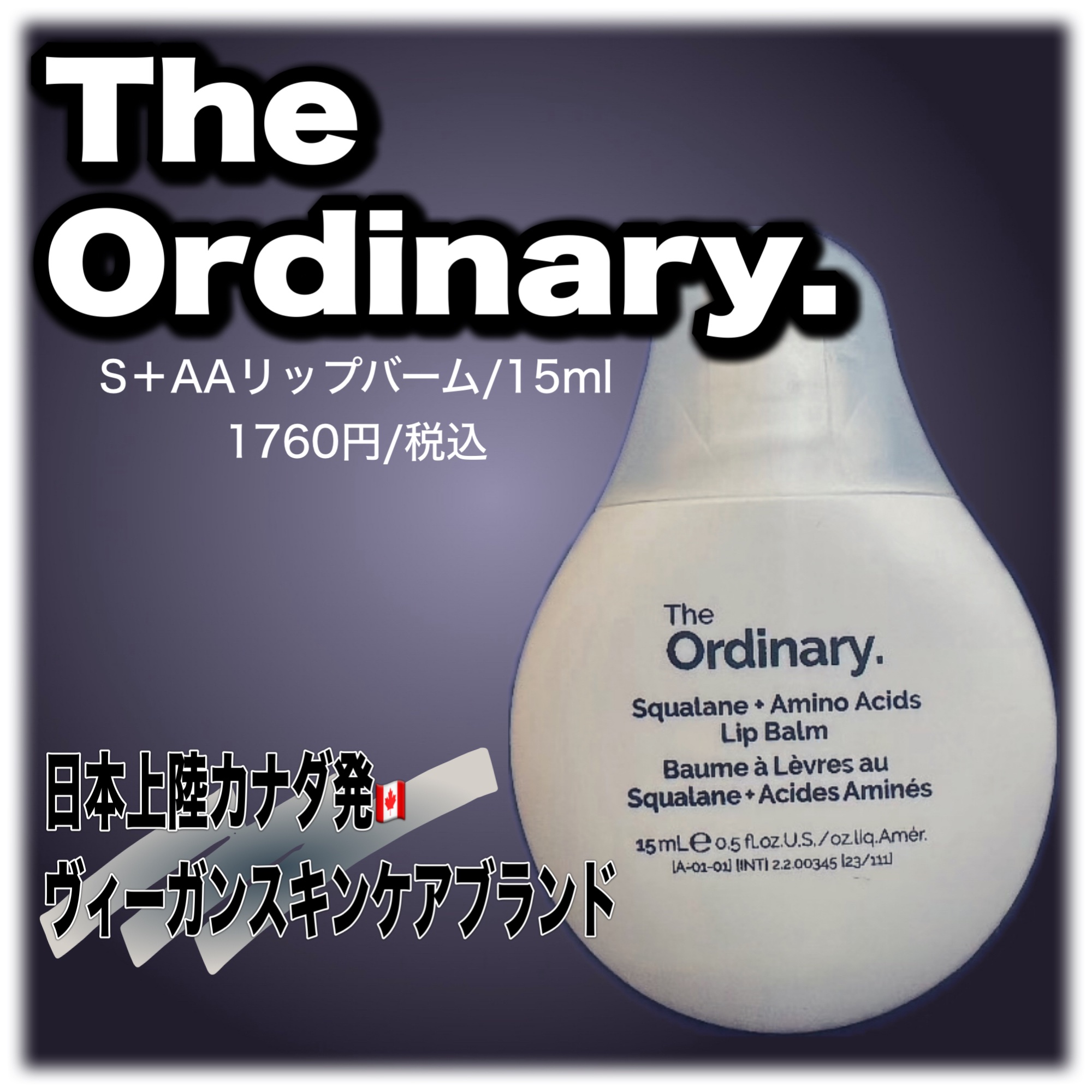 S+AAリップバーム/The Ordinary/リップバームを使ったクチコミ（1枚目）