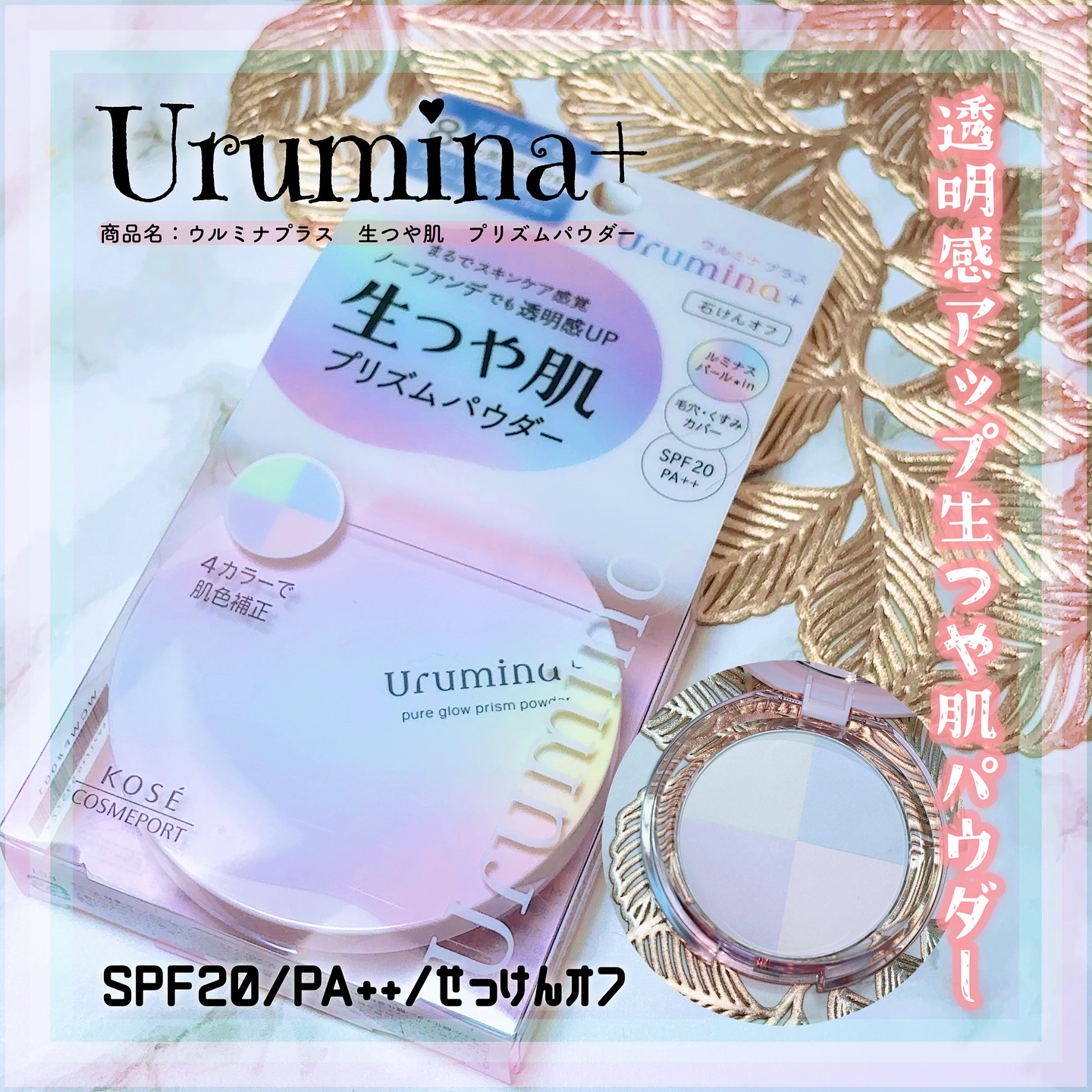 ウルミナプラス 生つや肌 プリズムパウダー/ウルミナプラス/プレストパウダーを使ったクチコミ（1枚目）