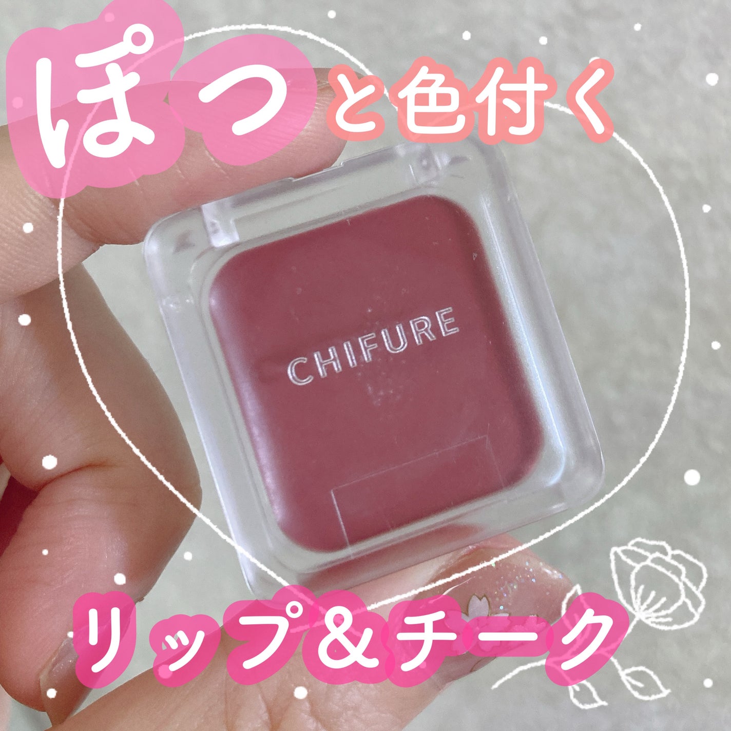 リップ & チーク バーム/ちふれ/口紅を使ったクチコミ(1枚目)