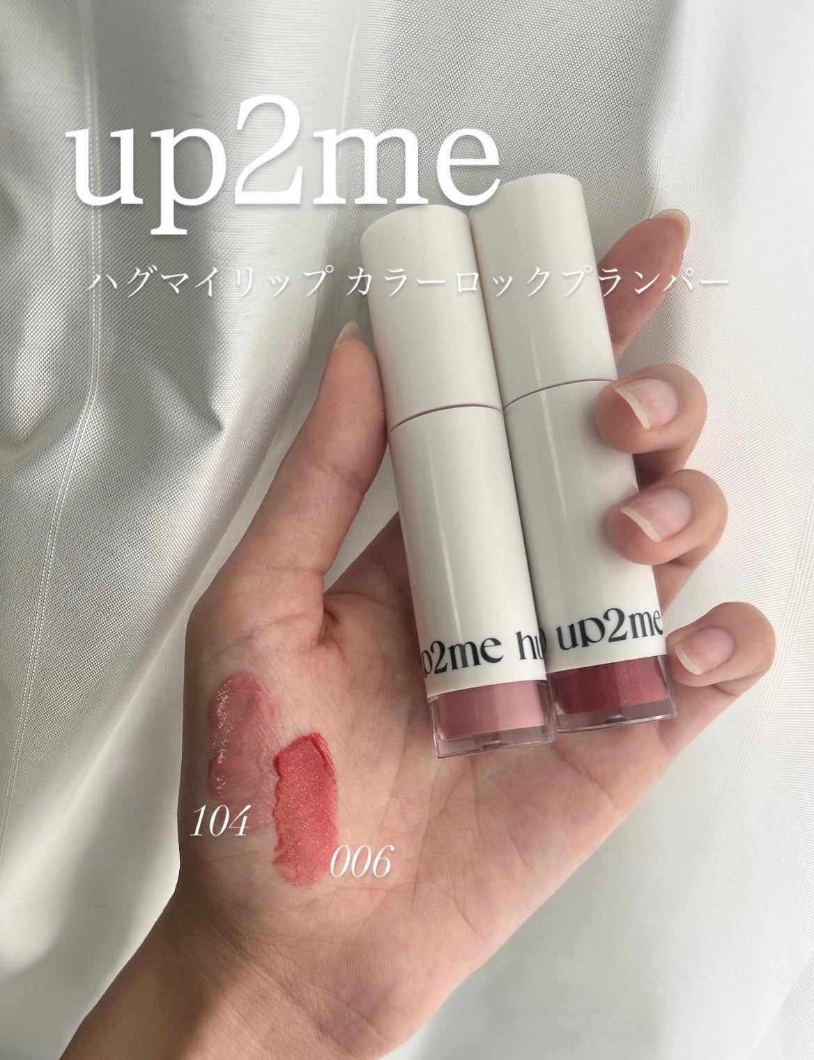 アップトゥーミー ハグマイリップ カラーロックプランパー/up2me/リッププランパーを使ったクチコミ(1枚目)