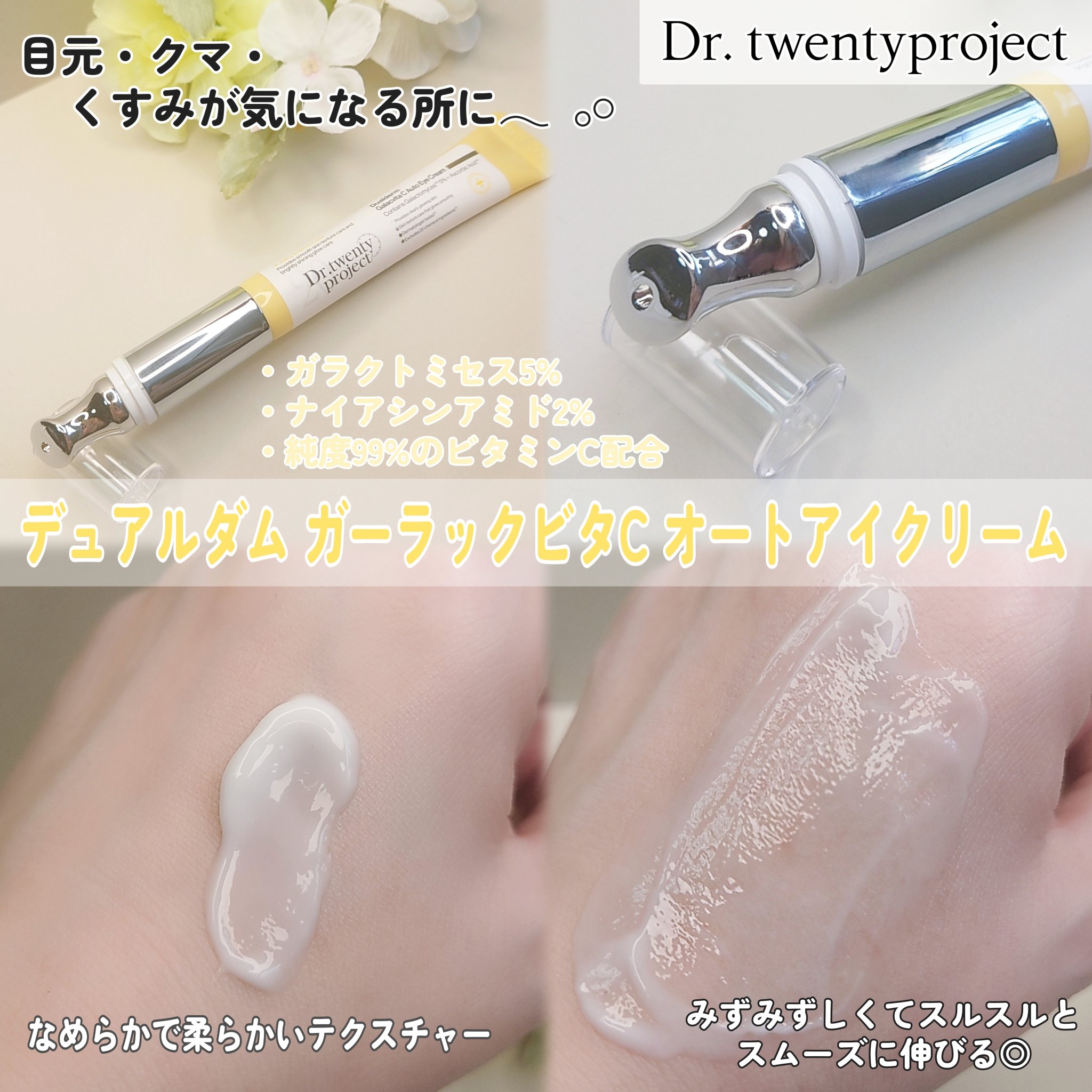 デュアルダムガーラックビタCオートアイクリーム/Dr.Twenty Project/アイケア・アイクリームを使ったクチコミ（2枚目）