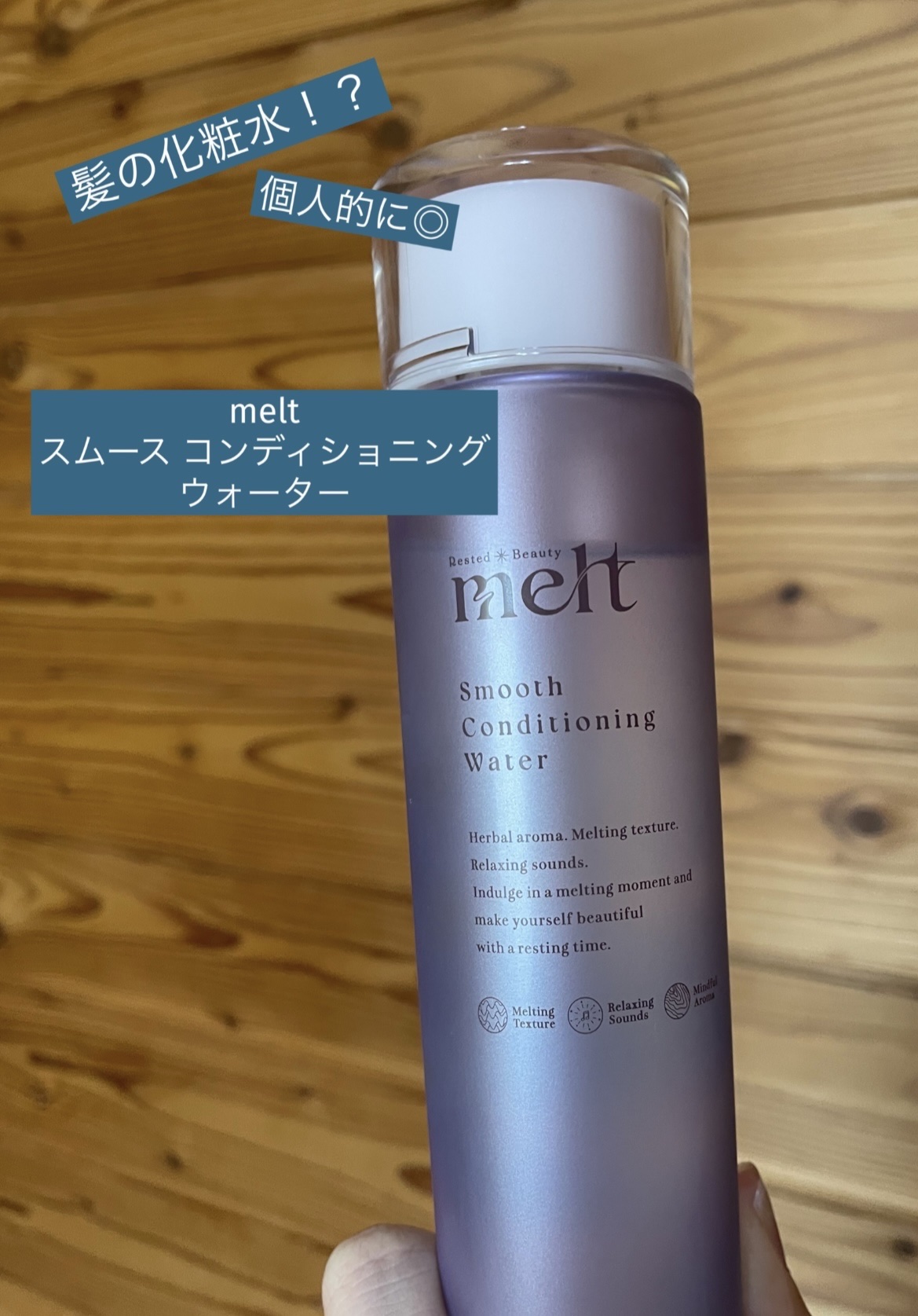 スムース コンディショニング ウォーター/melt/アウトバストリートメントを使ったクチコミ（1枚目）