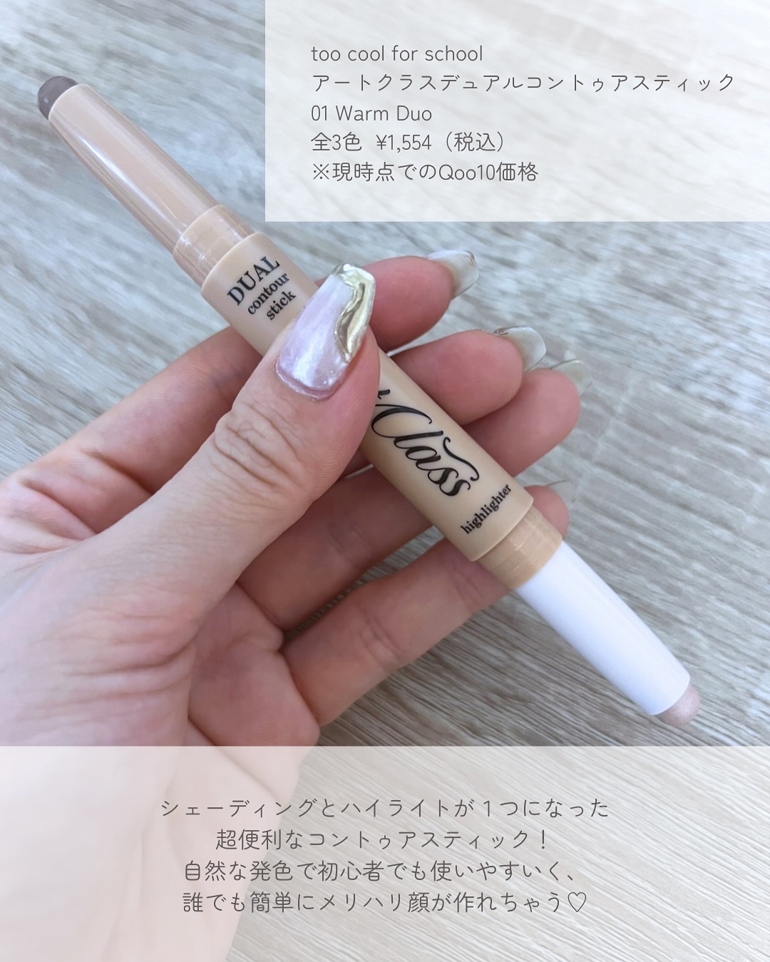 アートクラス デュアル コントゥアスティック 01 ウォームデュオ/too cool for school/シェーディングを使ったクチコミ（2枚目）