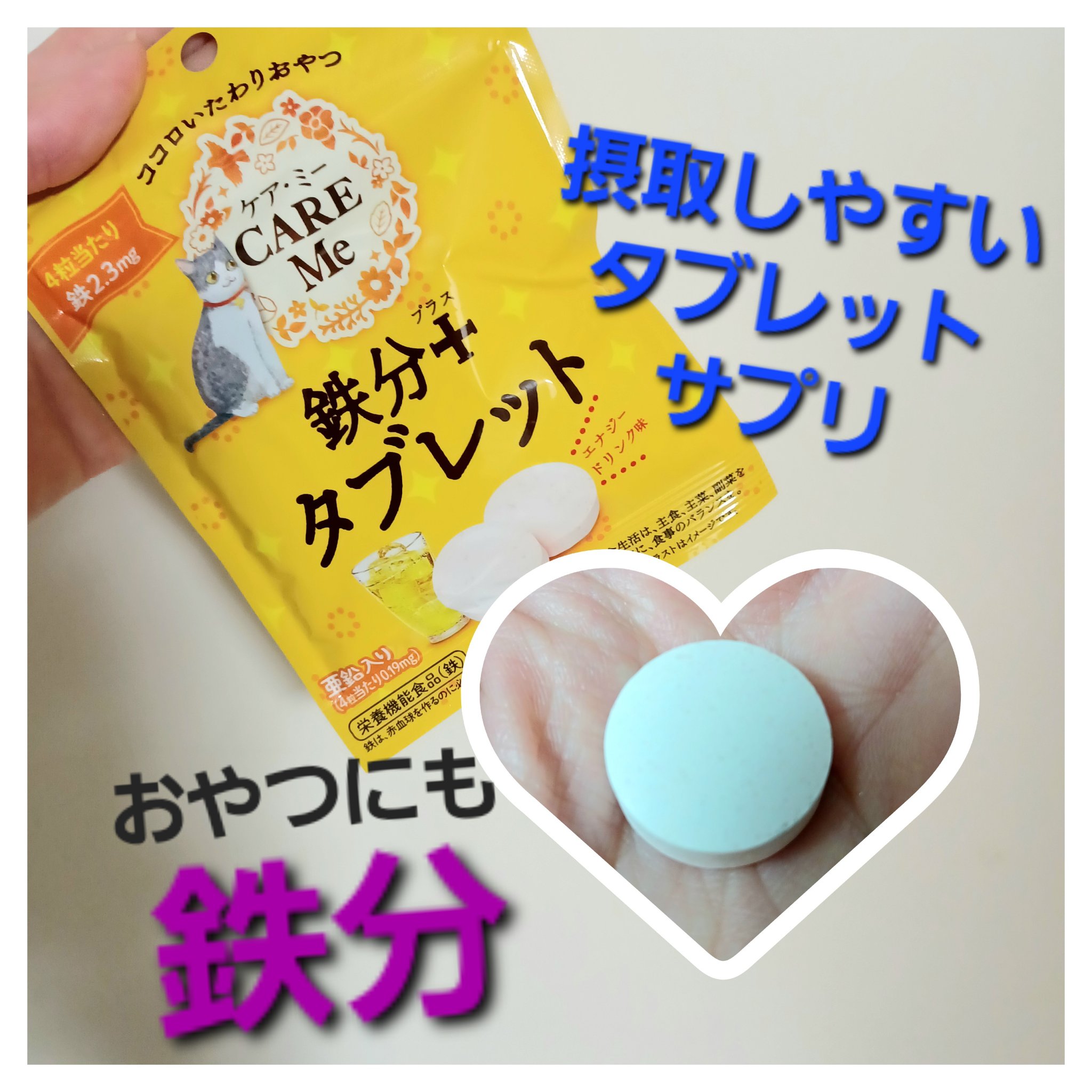 ケア・ミー 鉄分プラスタブレット/クリート/健康サプリメントを使ったクチコミ（1枚目）