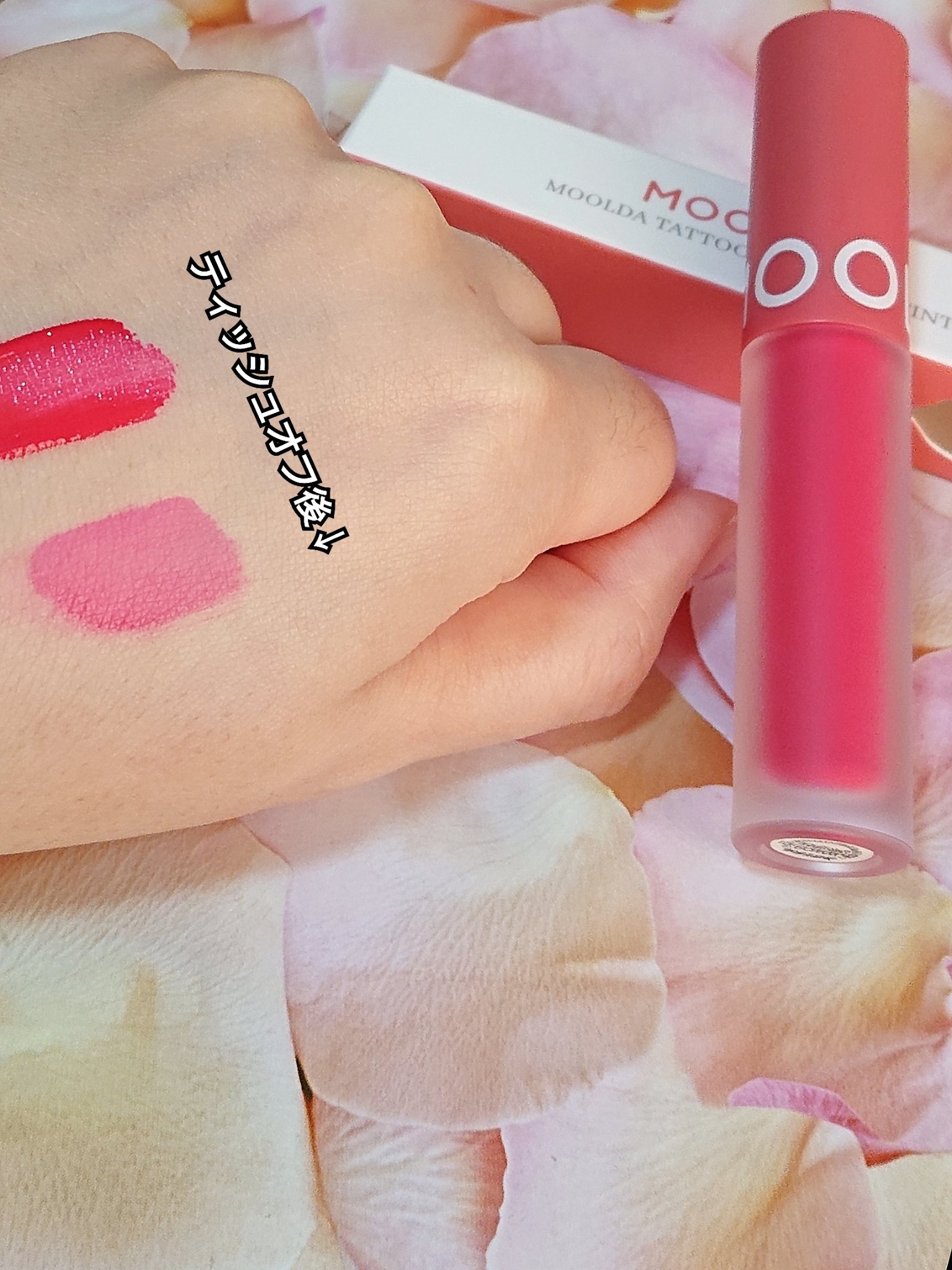 タトゥーフィクシングリップティント/MOOLDA/リップティントを使ったクチコミ（1枚目）