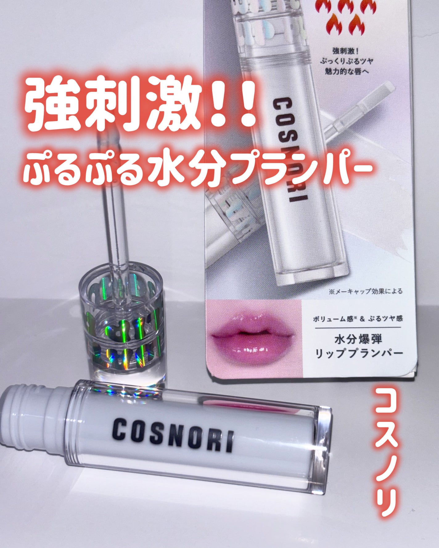 ウォーターフルリッププランパー/COSNORI/リッププランパーを使ったクチコミ(1枚目)