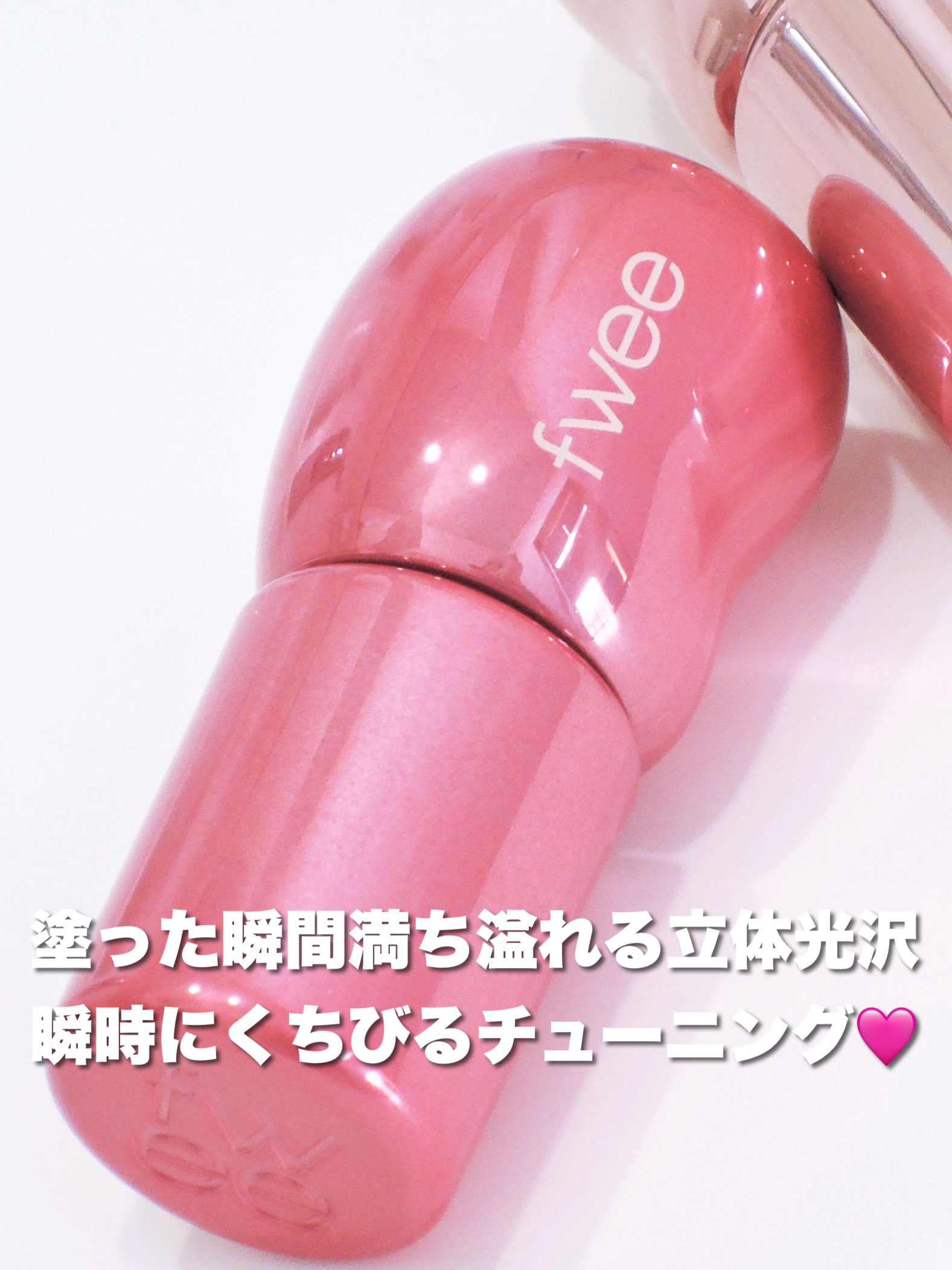 フィー 3Dボリューミンググロス/fwee/リップグロスを使ったクチコミ（1枚目）