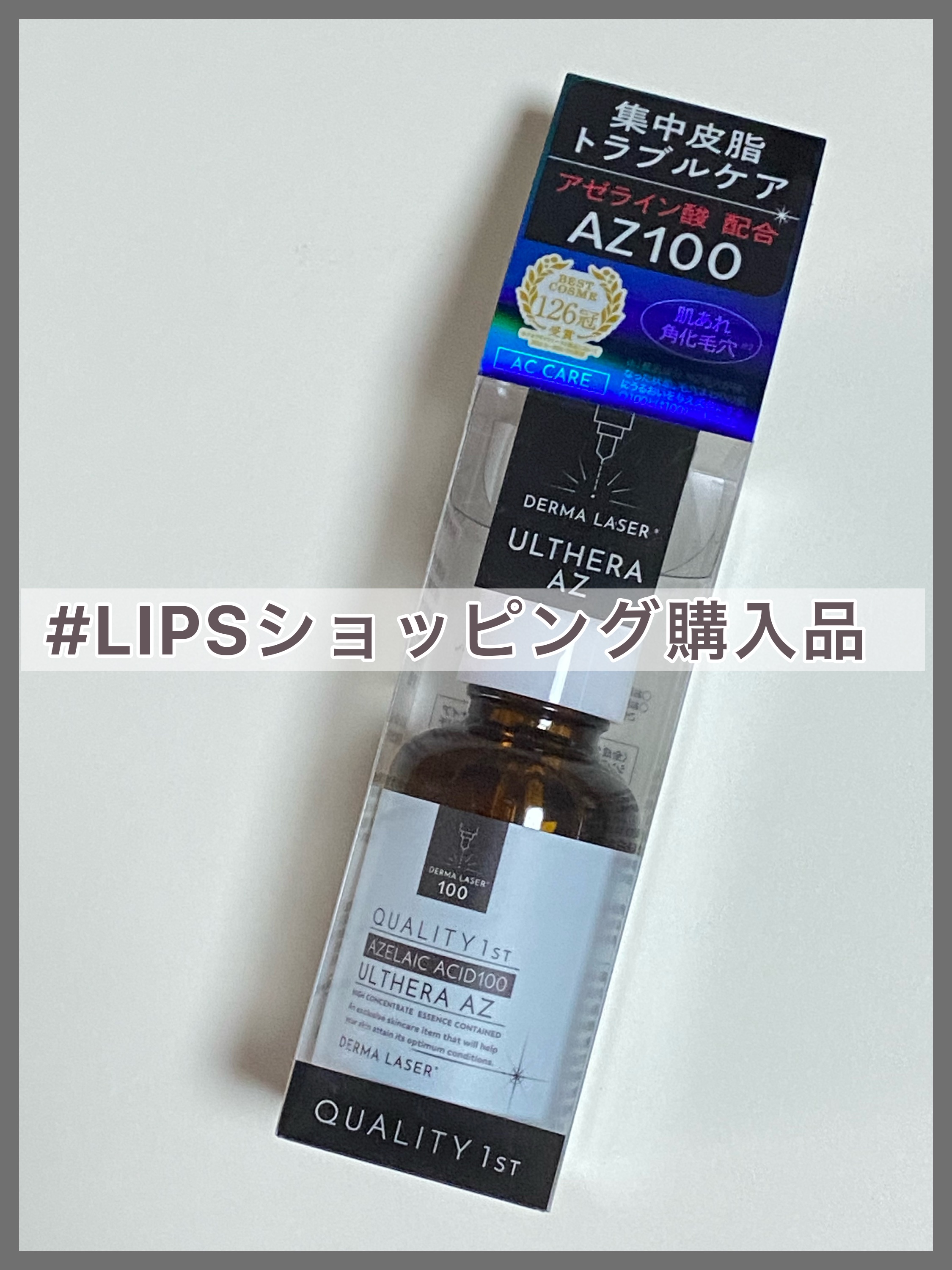 ダーマレーザー ウルセラAZ/クオリティファースト/美容液を使ったクチコミ（1枚目）