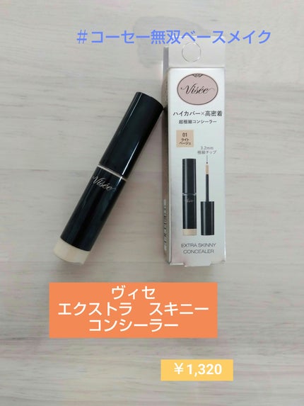 エクストラ スキニー コンシーラー/Visée/リキッドコンシーラーを使ったクチコミ(1枚目)