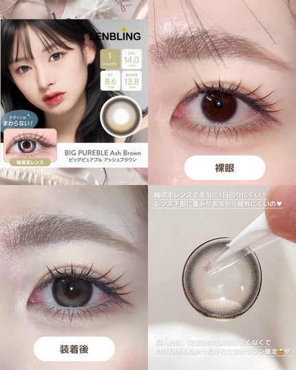 ビッグピュアブル/LENBLING/1ヶ月(1MONTH)カラコンを使ったクチコミ(4枚目)