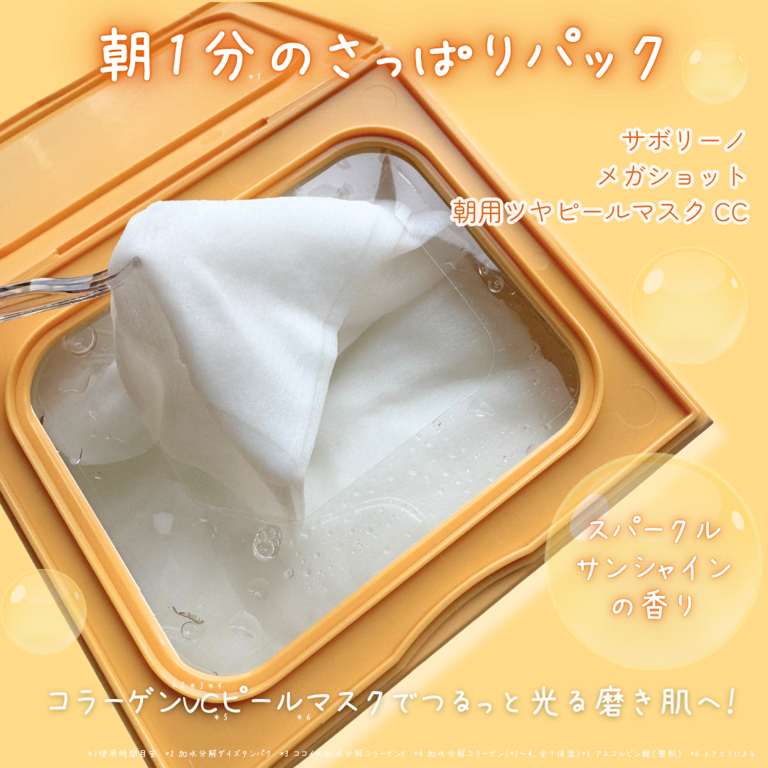 サボリーノ メガショット 朝用ツヤピールマスク CC/サボリーノ/シートマスク・パックを使ったクチコミ(2枚目)