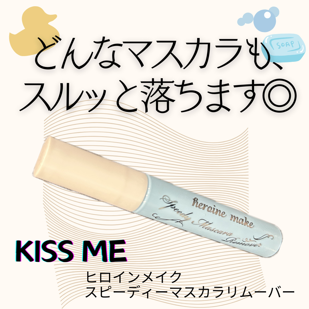 ヒロインメイクＳＰ スピーディーマスカラリムーバー/ヒロインメイク/ポイントメイクリムーバーを使ったクチコミ（1枚目）