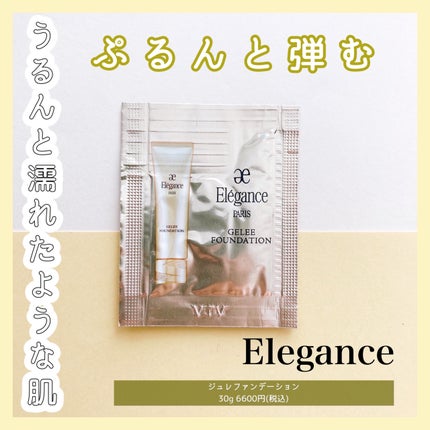 ジュレ ファンデーション/Elégance/クリーム・エマルジョンファンデーションを使ったクチコミ(1枚目)