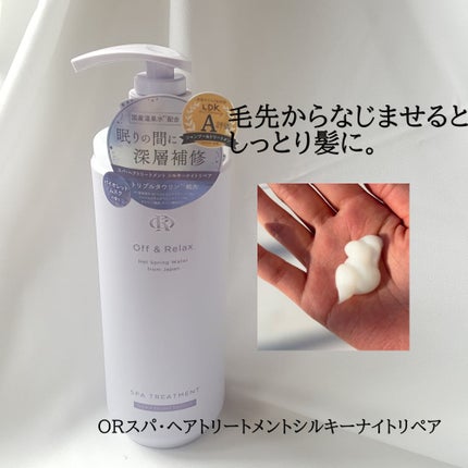 OR スパ・シャンプー/ヘアトリートメント シルキーナイトリペア/Off&Relax/市販シャンプーを使ったクチコミ(3枚目)