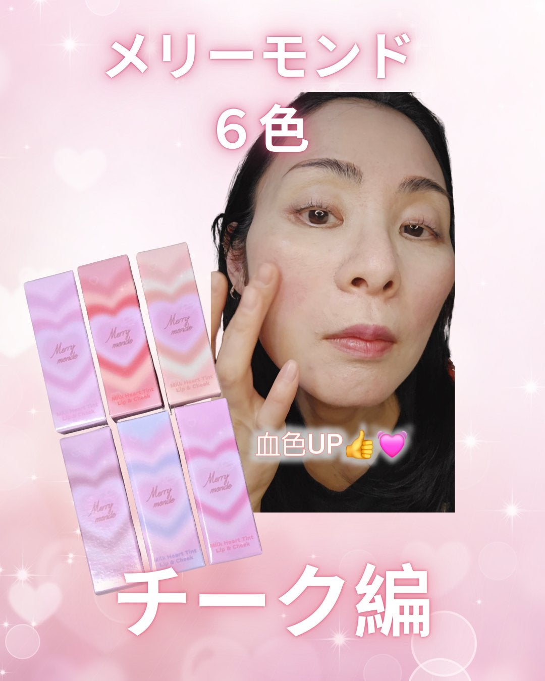 ミルクハートティントリップアンドチーク/Merrymonde/リップティントを使ったクチコミ(1枚目)