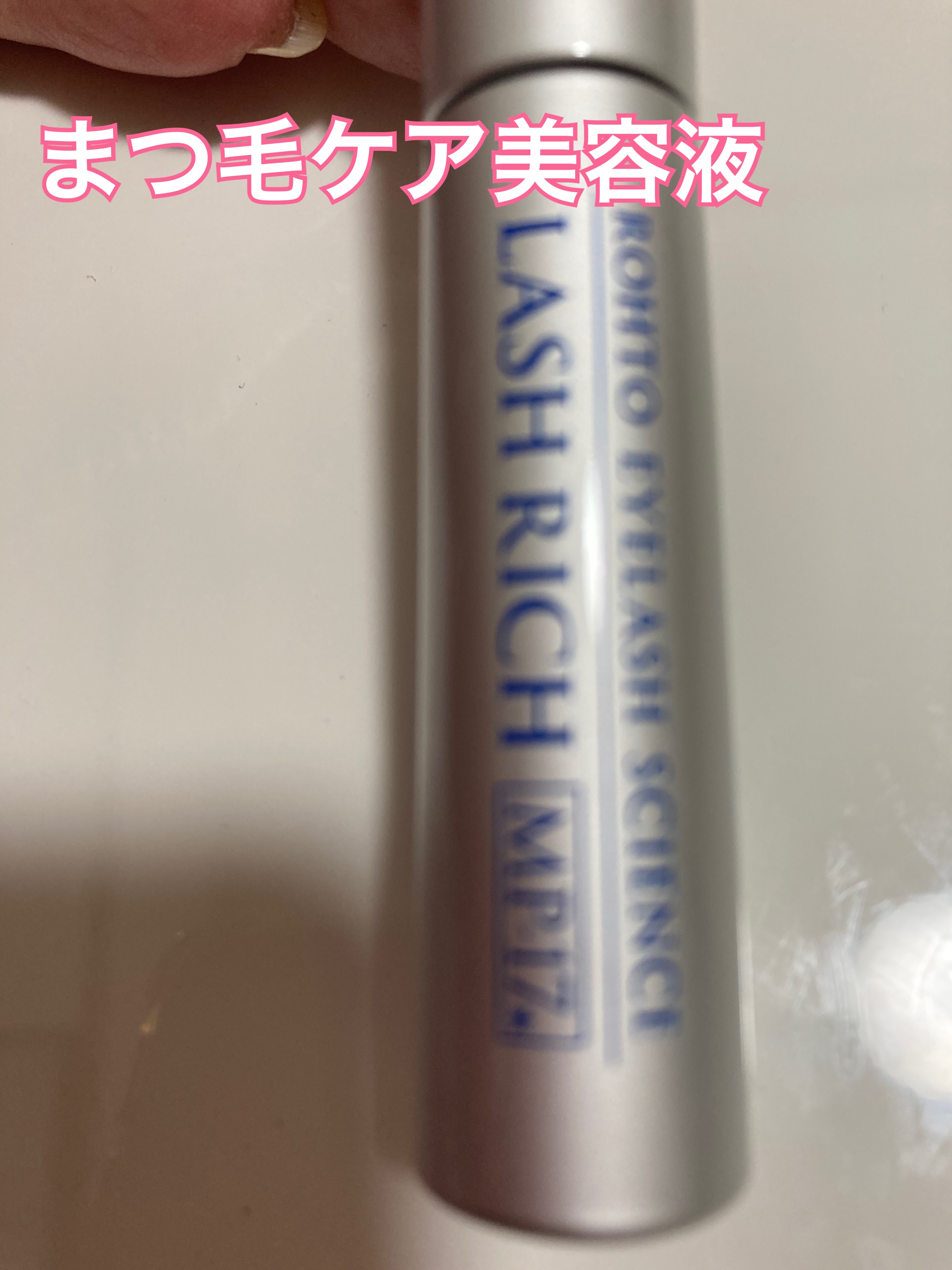 ラッシュリッチアイラッシュセラム/ロート製薬/まつげ美容液を使ったクチコミ（3枚目）